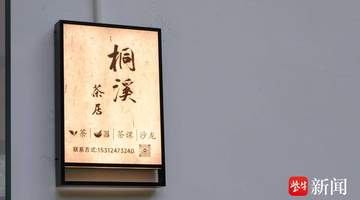 斑驳老建筑变身山景茶空间！镇江黄鹤山景区新增休憩打卡好去处