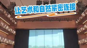 边听歌剧边欣赏美景是种什么体验？上海大歌剧院让艺术和自然紧密连接