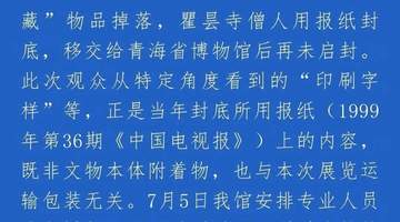 青海省博通报“国家一级文物发现TCL字样”:为防止“装藏”物品掉落,用报纸封底