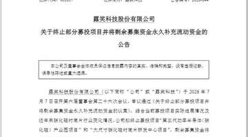 直线涨停后“炸板”！002617盘后宣布：终止募投项目，全部“补流”