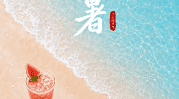 小暑！夏日安康，好运吉祥