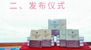 《成都通览》英译本正式发布，国际汉学界点赞