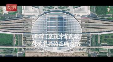 此行间·105年不懈奋斗!跟着总书记学党史