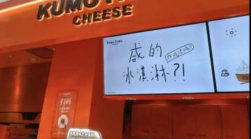 “芝士蛋糕界爱马仕”KUMO KUMO一年关店180家!