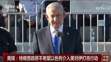 美媒:以色列“非常想加入”,但美国不希望