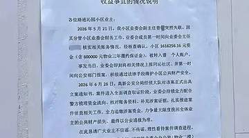 一小区被曝业委会副主任转走小区160余万元后失联,其系南昌一名执业律师,社区:警方已立案;当地司法局:会根据调查情况作出处理