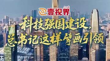 壹视界·微视频 | 科技强国建设,总书记这样擘画引领