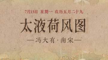图知道|《太液荷风图》:碧塘荷漾 水禽嬉沼