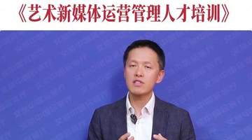 文旅中国会客厅 | 艺术赋魂、AI赋能、运营赋值:数字时代新媒体人才新范式