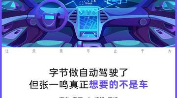 造车这层窗户纸,字节不会捅