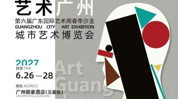 全新策展升级!“艺术广州”城市艺术博览会宣布定档明年6月