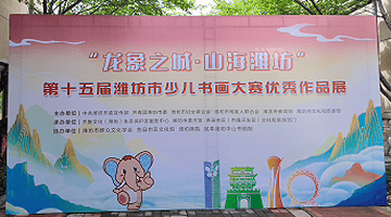 “龙象之城”童趣演绎,潍坊少儿书画大赛精品展启幕