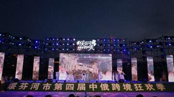 绥芬河:跨境演出点燃边城夏夜