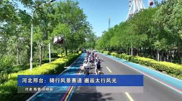 新华社报道河北邢台:骑行风景赛道 邂逅太行风光