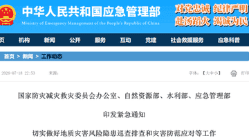 多部门紧急通知：巡查排查地质灾害风险隐患