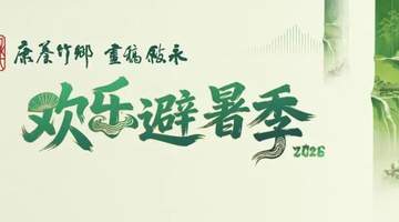 避暑解锁新玩法!分水罗汉林龚砂锅非遗手工体验馆全新亮相