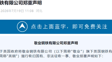 英国政府背信弃义强吞资产，敬业钢铁严正声明：立即停止国有化！