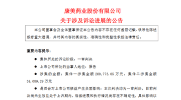 A股史上最大财务造假案：康美药业原实控夫妇被判赔14亿