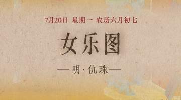 古画《女乐图》:仕女乐舞 尔雅悠扬