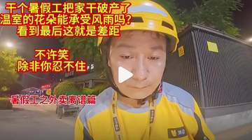暑假工五天赔掉六千元 家长包揽风险引热议