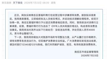 湖南衡阳一商行诱导消费被罚4000元停业整顿7天