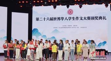 第二十六届世界华人学生作文大赛颁奖典礼落地北京，多元活动汇聚全球学子共赴文化之约