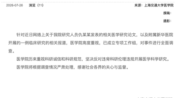 上海交大医学院就网传仇某某相关论文及新华医院临床研究报道启动全面调查 坚守科研诚信底线严查违规行为