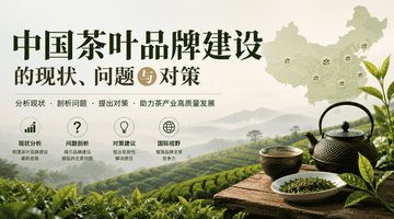 沉浸式茶文旅、直播带货齐发力 福建浙江多举措助力茶叶品牌建设