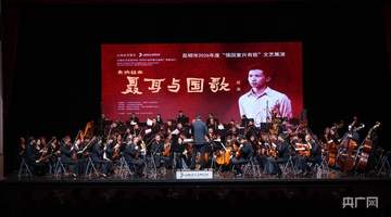 春城剧院开启多元交响盛宴 观众沉浸式走近聂耳与国歌背后的故事