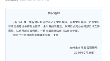 央视曝光毒性中药材售卖乱象 安徽亳州已成立调查组全面核查