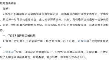 九寨沟景区因7月26日局部泥石流调整游览区域，部分区域暂停开放 7月27日票款全额退还 现场可办免票