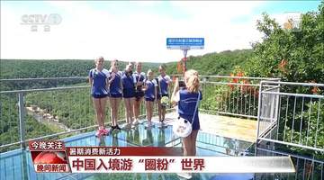 长白山避暑游受多国游客追捧，外籍游客沉浸式体验中国多元文旅玩法