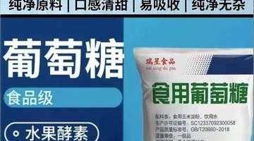 多元参与塑造清甜葡萄糖口感 稳定体验从工艺到生理的深层保障