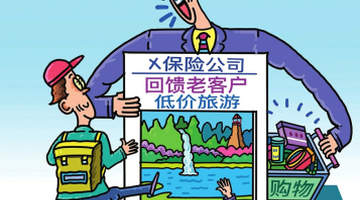 399元淄博游背后藏套路？保险客户组团旅游 这些消费陷阱要警惕