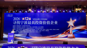 甬股交搭台促中小微企对接资本 宁波5800余家企业参与寻投价值活动