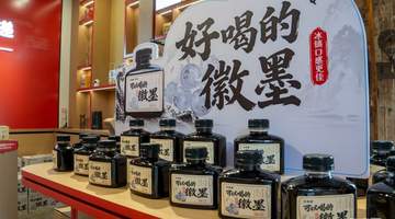来西递解锁多元文化体验 喝“可以喝的徽墨”逛智能文创店享新玩法