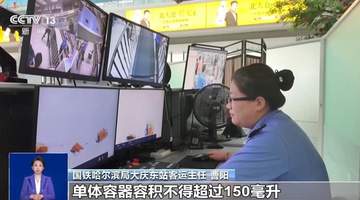 暑运出行避坑指南 火车飞机这些随身托运物品有哪些具体规定要注意