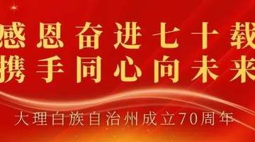 大理建州七十周年特别策划 带你走进作者与大理共成长的动人时光