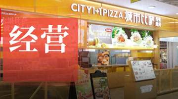 从长春60平小店起步 1+1 Pizza城市比萨凭多元体验圈粉东北多城食客