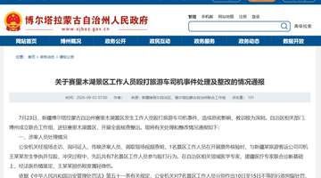 赛里木湖打人事件引关注 7名涉事工作人员被拘 景区及相关责任人同步被追责问责