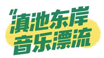 2026滇池国际咖啡文化嘉年华邀你夜玩 落日蹦迪篝火游园解锁多元夏夜体验