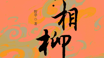 从异类到魔怪，在权力规训中被吞噬的灵魂《山海传奇·相柳》观演有感