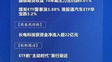 8月6日A股收盘看点:指数涨跌分化 长电科技获超22亿资金净流入 多元ETF涨冷格局引关注