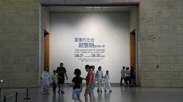 2026年8月5日山东美术馆迎来顾黎明艺术四十年大展 多元媒介作品带观众深入传统与当代的视觉探索