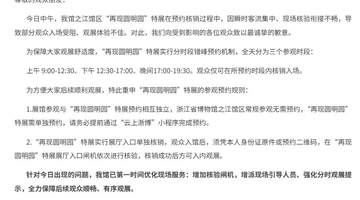 浙江省博物馆就“再现圆明园”特展观展拥挤致歉并优化服务，多元体验升级保障观众顺畅观展