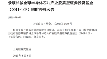 8月半导体主题ETF热度拉满波动剧烈 公募发新基同步提示高溢价风险