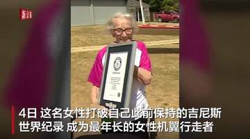 8月英国97岁老奶奶亲身体验机翼行走,打破最年长纪录获赞