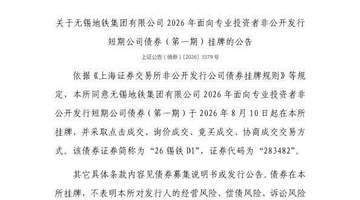 8月10日上交所挂牌无锡地铁集团相关公司债 多成交模式供投资者参与交易