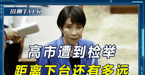 多个“政治地雷”被引爆,遭到逼宫的高市早苗,还有多久会下台?