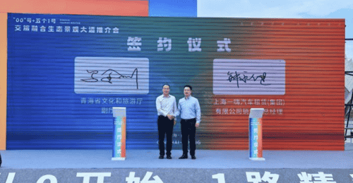 一嗨租车和青海省文旅厅签署战略合作 协议 共同打造交旅融合新生态